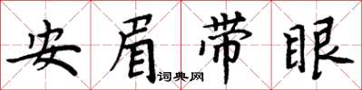 周炳元安眉带眼楷书怎么写