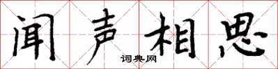 周炳元闻声相思楷书怎么写