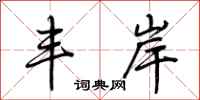 荆霄鹏丰岸行书怎么写