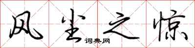 荆霄鹏风尘之惊行书怎么写