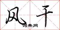 荆霄鹏风干行书怎么写