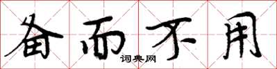 周炳元备而不用楷书怎么写