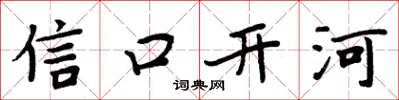 周炳元信口开河楷书怎么写