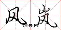 荆霄鹏风岚行书怎么写