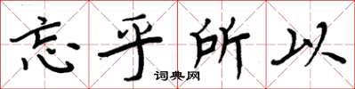 周炳元忘乎所以楷书怎么写