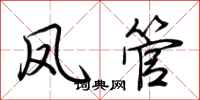 荆霄鹏凤管行书怎么写