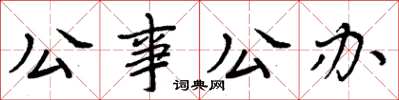 周炳元公事公办楷书怎么写