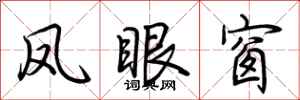 荆霄鹏凤眼窗行书怎么写