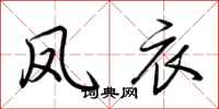 荆霄鹏凤衣行书怎么写