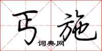 荆霄鹏丐施行书怎么写