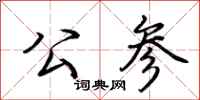 荆霄鹏公参行书怎么写