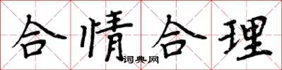 周炳元合情合理楷书怎么写