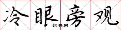 周炳元冷眼旁观楷书怎么写
