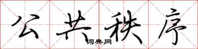 荆霄鹏公共秩序行书怎么写