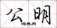 荆霄鹏公明行书怎么写