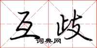 荆霄鹏互歧行书怎么写