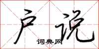 荆霄鹏户说行书怎么写