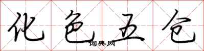 荆霄鹏化色五仓行书怎么写