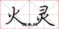 荆霄鹏火灵行书怎么写