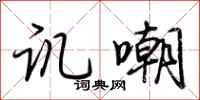 荆霄鹏讥嘲行书怎么写