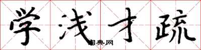 周炳元学浅才疏楷书怎么写