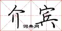 荆霄鹏介宾行书怎么写