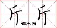 荆霄鹏斤斤行书怎么写