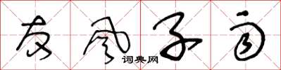 王冬龄友风子雨草书怎么写