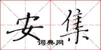 黄华生安集楷书怎么写