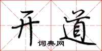 荆霄鹏开道行书怎么写