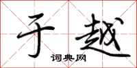荆霄鹏于越行书怎么写