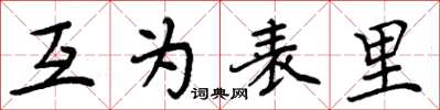 周炳元互为表里楷书怎么写