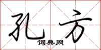 荆霄鹏孔方行书怎么写