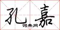 荆霄鹏孔嘉行书怎么写