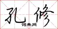 荆霄鹏孔修行书怎么写
