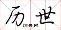 荆霄鹏历世行书怎么写