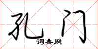 荆霄鹏孔门行书怎么写