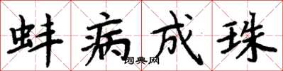 周炳元蚌病成珠楷书怎么写