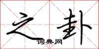 荆霄鹏之卦行书怎么写