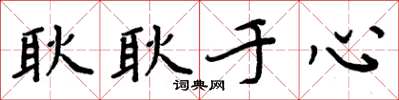 周炳元耿耿于心楷书怎么写