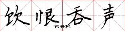 周炳元饮恨吞声楷书怎么写