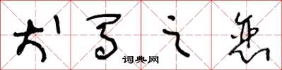 王冬龄犬马之恋草书怎么写