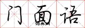 荆霄鹏门面语行书怎么写