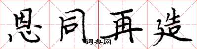 周炳元恩同再造楷书怎么写