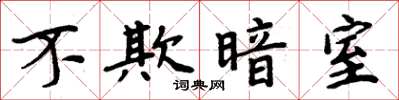 周炳元不欺暗室楷书怎么写