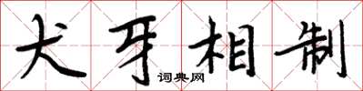 周炳元犬牙相制楷书怎么写