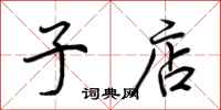 荆霄鹏子店行书怎么写