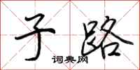 荆霄鹏子路行书怎么写