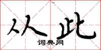 周炳元从此楷书怎么写