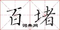 黄华生百堵楷书怎么写